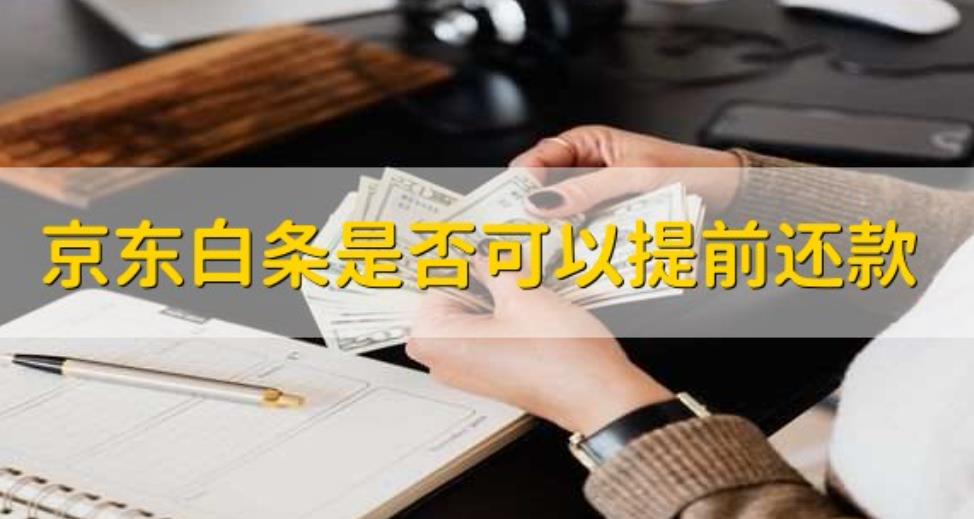 京东白条是否可以提前还款？{city}京东白条怎么还款？京东白条逾期了会怎样？
